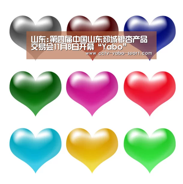 山东:第四届中国山东郯城银杏产品交易会11月8日开幕“Yabo”(图1)