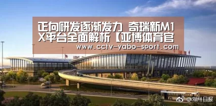 正向研发逐渐发力 奇瑞新M1X平台全面解析【亚博体育官网】(图2)