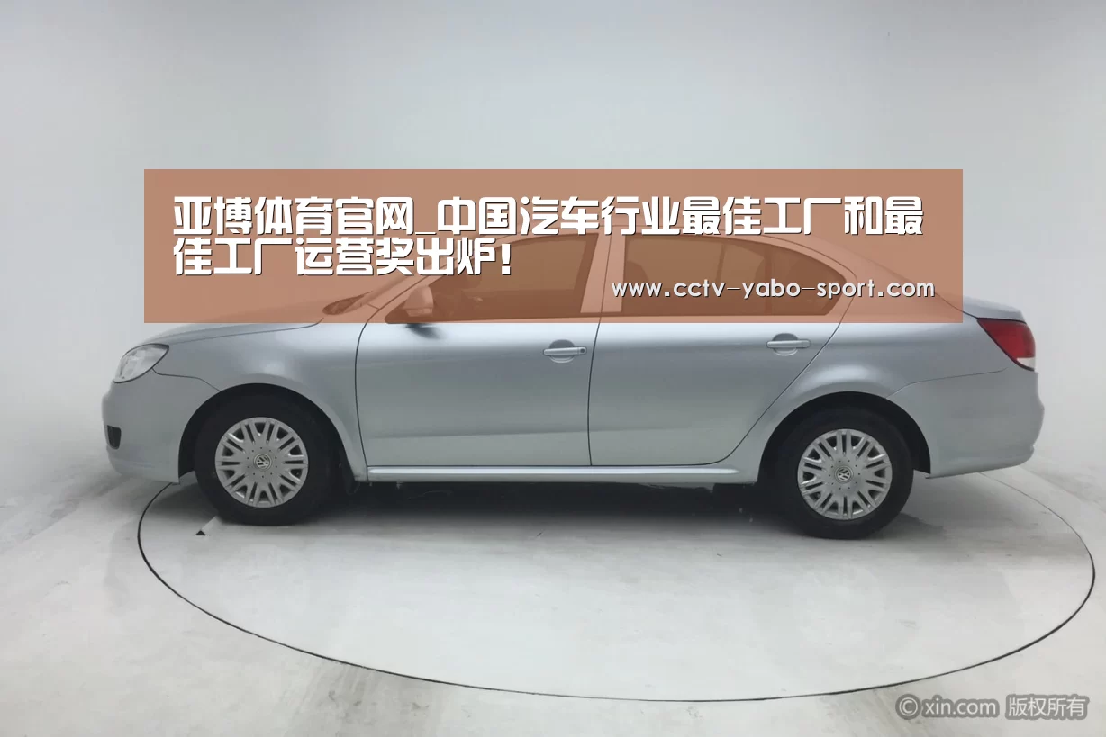 亚博体育官网_中国汽车行业最佳工厂和最佳工厂运营奖出炉!(图2) 亚博体育官网