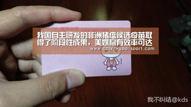 我国自主研发的非洲猪瘟候选疫苗取得了阶段性成果，美媒称有效率可达92%!_Yab